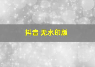 抖音 无水印版